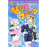 なな色マジック(4) (なかよしコミックス)