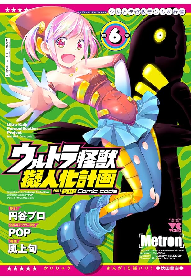 ウルトラ怪獣擬人化計画 feat.POP Comic code(5): ヤングチャンピオン