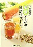 Dr.鶴見隆史 酵素イキイキ健康ジュース