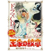Amazon.co.jp: 王家の紋章(60)巻ドラマCD付き限定特装版 : 細川智栄子