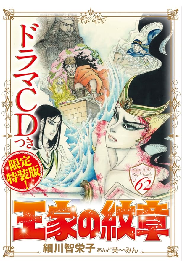 Amazon.co.jp: 王家の紋章(60)巻ドラマCD付き限定特装版 : 細川智栄子