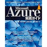 Microsoft Azure実践ガイド impress top gearシリーズ