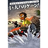 ぼくはこうして生き残った! 6 巨大ハリケーン!