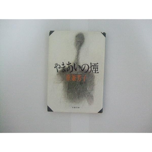 村の名前 (文春文庫 つ 8-1) | 辻原 登 |本 | 通販 | Amazon