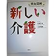 完全図解 新しい介護 (学術図書メディカル)