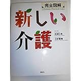 完全図解 新しい介護 (学術図書メディカル)