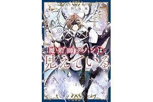 魔術師クノンは見えている (カドカワBOOKS)