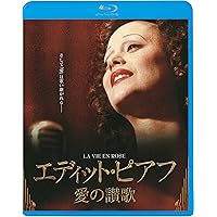 エディット・ピアフ~愛の讃歌~ [Blu-ray]