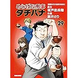 めしばな刑事タチバナ(29)[即席みそ汁を待ちながら] (TOKUMA COMICS)