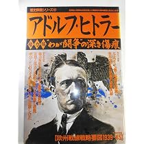 Amazon.co.jp: アドルフ・ヒトラ- (権力編) (歴史群像シリーズ 42) : 本