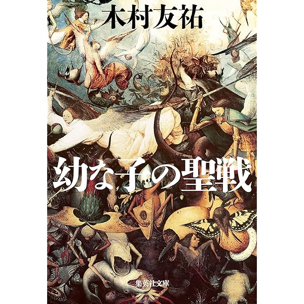 Amazon.co.jp: 野良ビトたちの燃え上がる肖像 : 木村 友祐: 本