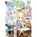 異世界薬局 6 (MFブックス)