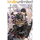 我が驍勇にふるえよ天地　～アレクシス帝国興隆記～ (GA文庫)