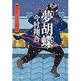 夢胡蝶――羽州ぼろ鳶組 (祥伝社文庫)