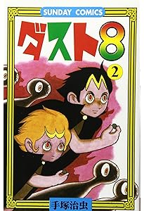ダスト18 (立東舎) | 手塚 治虫 |本 | 通販 | Amazon