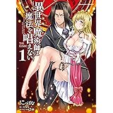 異世界魔術師は魔法を唱えない THE COMIC 1 (ヴァルキリーコミックス)