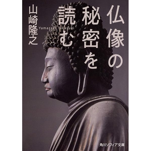 一度は拝したい奈良の仏像 (学研新書 51) | 山崎 隆之, 小川 光