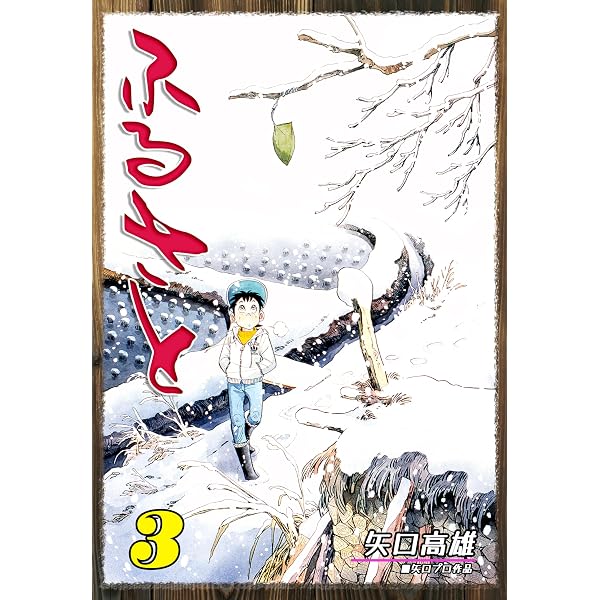 Amazon.co.jp: ふるさと（1） (オフィス漫コミックス) eBook : 矢口