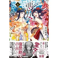 Amazon.co.jp: ふつつかな悪女ではございますが11 ～雛宮蝶鼠