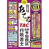 本試験をあてる TAC直前予想 行政書士 2023年版 [法改正対応 予想問題 3回分 + 最新2022年度本試験 1回分](TAC出版)