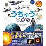 はじめての うちゅう ずかん
