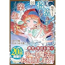 転生したら捨てられたが、拾われて楽しく生きています。 (1) (レジーナ