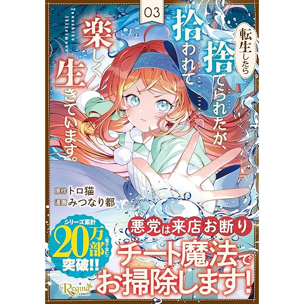 転生したら捨てられたが、拾われて楽しく生きています。 (1) (レジーナ