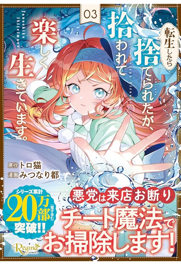 転生したら捨てられたが、拾われて楽しく生きています。 (1) (レジーナ
