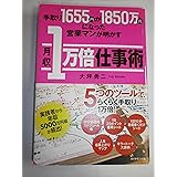 手取り1655円が1850万円になった営業マンが明かす月収1万倍仕事術