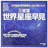 三省堂世界星座早見
