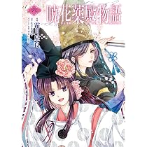 Amazon.co.jp: 暁花薬殿物語 五 (BRIDGE COMICS) : 霜月 星良, 佐々木