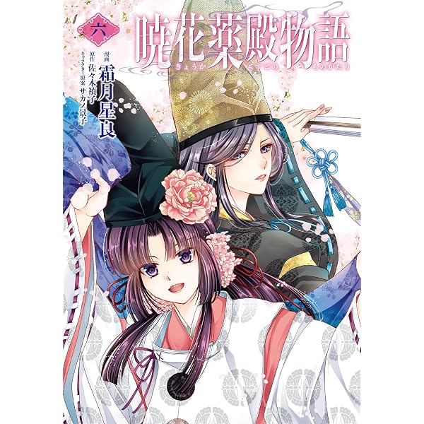 ❤️麦の惑星★ちひろさん★LIMBO THE KING★暁花薬殿物語 Amazon.co.jp: 暁花薬殿物語 一 (BRIDGE COMICS) : 霜月 星良, 佐々木