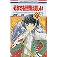 それでも世界は美しい (第2巻) (花とゆめCOMICS)