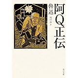 阿Q正伝 (角川文庫)