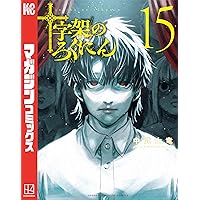 Amazon.co.jp: 十字架のろくにん（16） (マガジンポケットコミックス