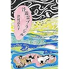 浮遊霊ブラジル (文春文庫)