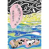 Amazon Co Jp これからお祈りにいきます 角川文庫 Ebook 津村 記久子 Kindleストア