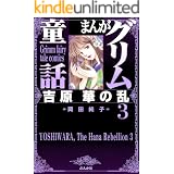 吉原華の乱 (3) (まんがグリム童話)