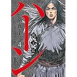 ハーン　‐草と鉄と羊‐（４） (モーニングコミックス)