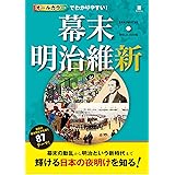 オールカラーでわかりやすい！幕末・明治維新