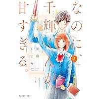 なのに、千輝くんが甘すぎる。（２） (デザートコミックス)