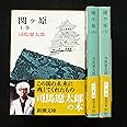 関ヶ原　上・中・下巻セット (新潮文庫)