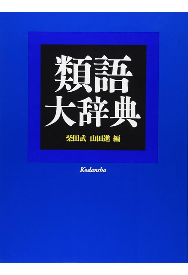 日本語大シソーラス―類語検索大辞典― | 山口 翼 |本 | 通販 | Amazon