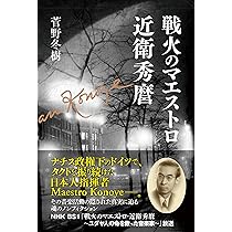 Amazon.co.jp: 戦火のマエストロ 近衛秀麿 : 菅野 冬樹: 本