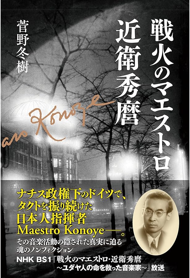音楽家 近衛秀麿の遺産 | 藤田 由之, 楢崎 洋子, 三枝 まり, 近藤 滋郎