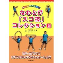 リズムなわとび　VHS　初級編 上級編セット　AJRS Amazon.co.jp: 楽しくダンス! リズムなわとびをマスターしよう : 黒澤