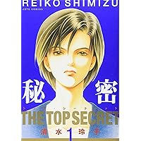 秘密 TOP SECRET 全12巻 清水玲子 Amazon.co.jp: 新装版 秘密 THE TOP SECRET 12 (花とゆめCOMICS