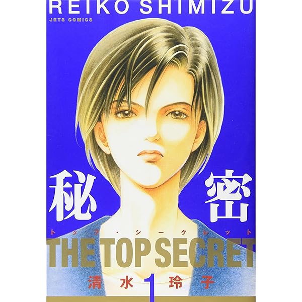 ◆美品◆『秘密 トップ・シークレット』◆清水玲子◆全12巻◆ジェッツコミックス Amazon.co.jp: 秘密(トップ・シークレット) コミック 全12巻