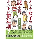 オトナ女子の謎不調、ホントに更年期?