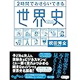２時間でおさらいできる世界史 (だいわ文庫)